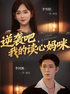 逆袭吧我的读心妈咪(全集)