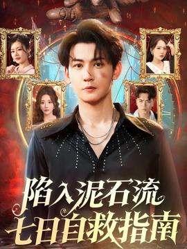 陷入泥石流七日自救指南(全集)