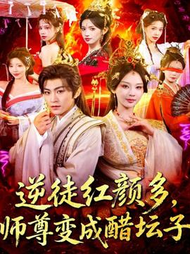 逆徒红颜多，师尊变成醋坛子(全集)