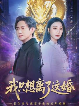 我只想离了这婚(全集)