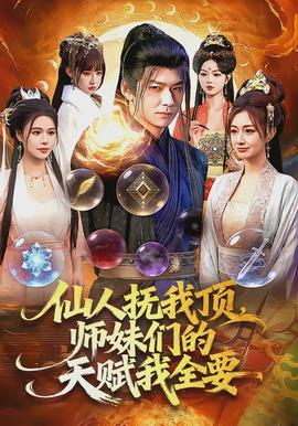 仙人抚我顶，师妹们的天赋我全要(全集)