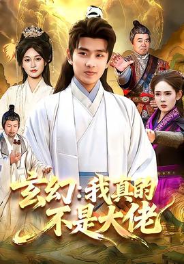 玄幻：我真的不是大佬(全集)