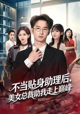 不当贴身助理后，美女总裁助我走上巅峰(全集)