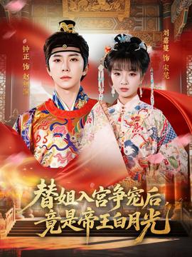 替姐入宫争宠后，竟是帝王白月光(全集)