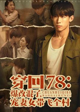穿回78：爆改混子，宠妻女带飞全村(全集)