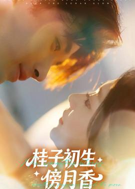 桂子初生傍月香(全集)