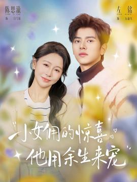 小女佣的惊喜，他用余生来宠(全集)