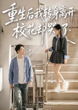 重生后我转身离开，校花却哭了(全集)