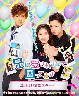 哥哥太爱我了怎么办正片