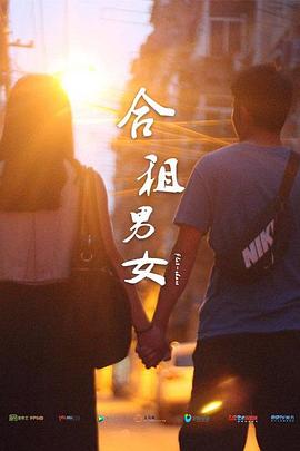 合租男女(大结局)