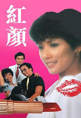 红颜1981第01集