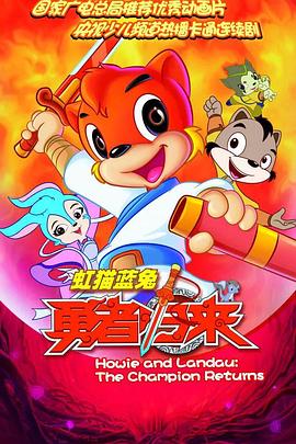 虹猫蓝兔勇者归来第01集