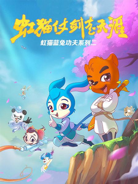 虹猫蓝兔功夫系列二 虹猫仗剑走天涯第79集