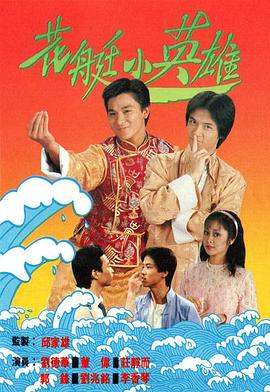 花艇小英雄国语第01集