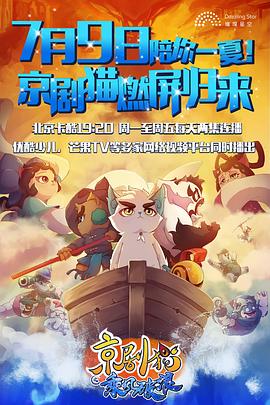 京剧猫之乘风破浪第01集