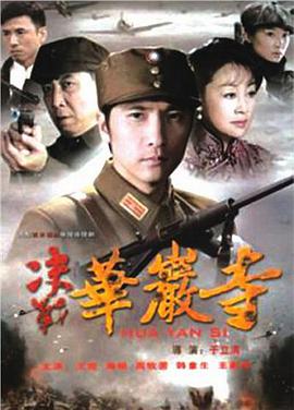 决战华岩寺第03集