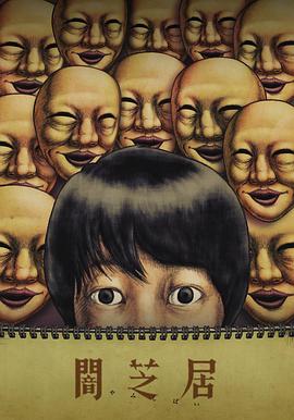 暗芝居第四季第01集