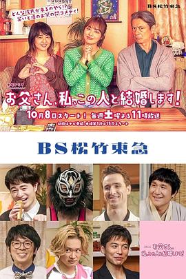 爸爸、我、要跟这个人结婚！第01集