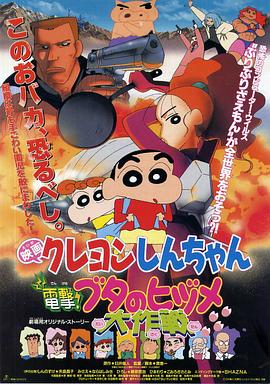 蜡笔小新之电击！猪之蹄大作战(大结局)