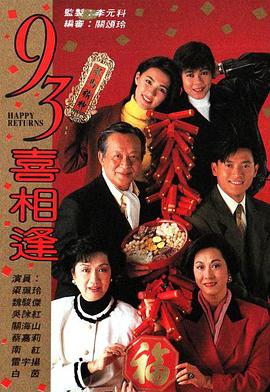 老衬喜相逢1993第01集
