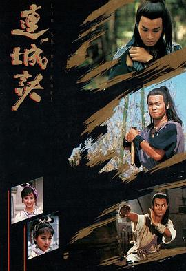 连城诀1989第11集