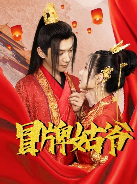 冒牌姑爷第01集