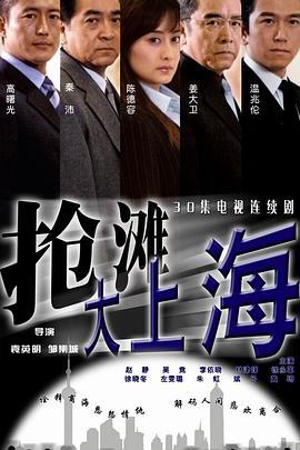 抢滩大上海第09集