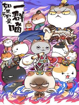 如果历史是一群喵第六季第01集