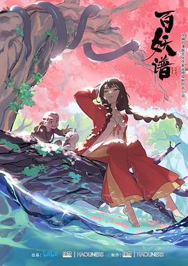 百妖谱第一季第01集