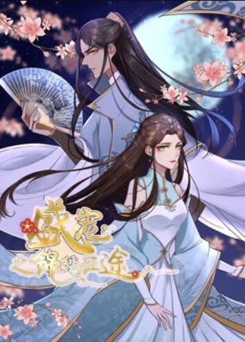 盛宠之锦绣征途 动态漫画第01集