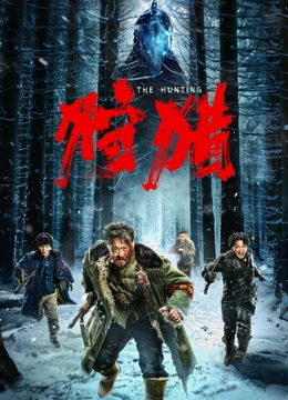 狩猎[2022]HD中字(大结局)
