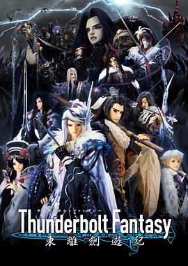 Thunderbolt Fantasy 东离剑游纪第07集