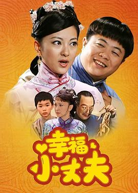 幸福小丈夫第01集
