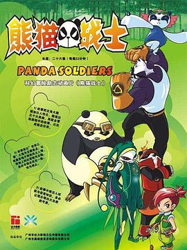 熊猫战士第24集