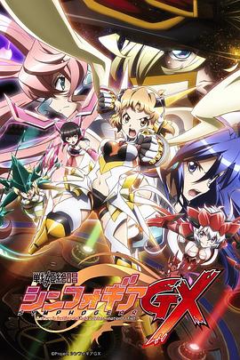 战姬绝唱Symphogear GX第01集