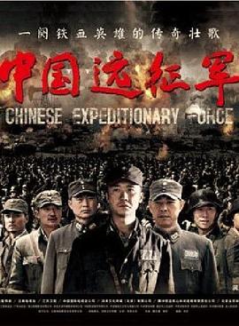 中国远征军第29集