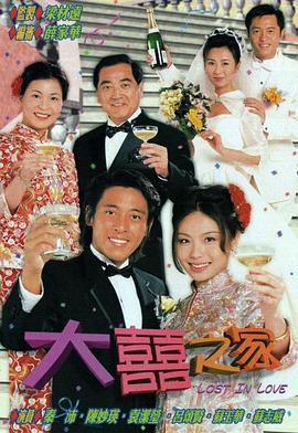 大喜之家2000第01集