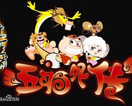 十二生肖之五福外传第01集