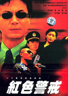 红色警戒1999(全集)